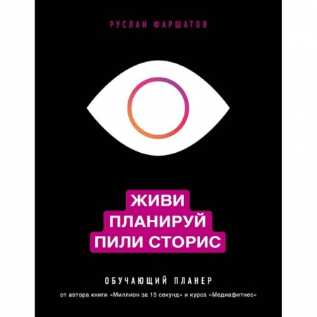 Маркетинг. Реклама, книга Живи. Планируй. Пили сторис. Обучающий планер заказать