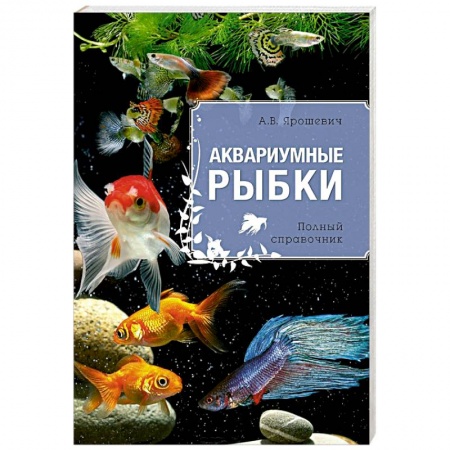 Книги, книга Аквариумные рыбки заказать