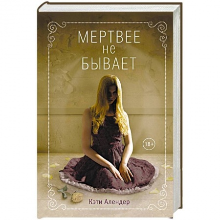 Мистика, ужасы, книга Мертвее не бывает заказать