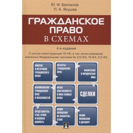 Гражданское право, книга Гражданское право в схемах. Учебное пособие заказать