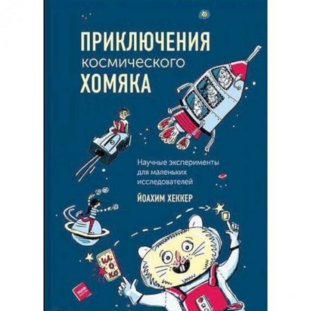 Опыты и эксперименты, книга Приключения космического хомяка. Научные эксперименты для маленьких исследователей заказать