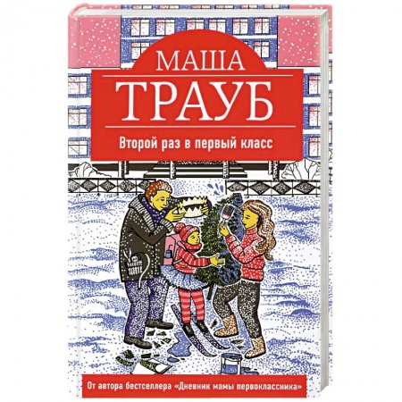 Русская современная проза, книга Второй раз в первый класс заказать