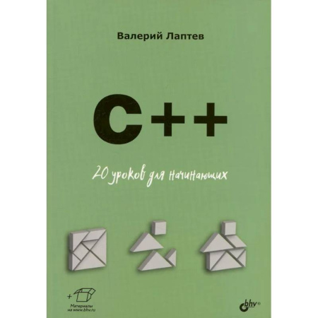 Для начинающих. Самоучители, книга C++. 20 уроков для начинающих заказать