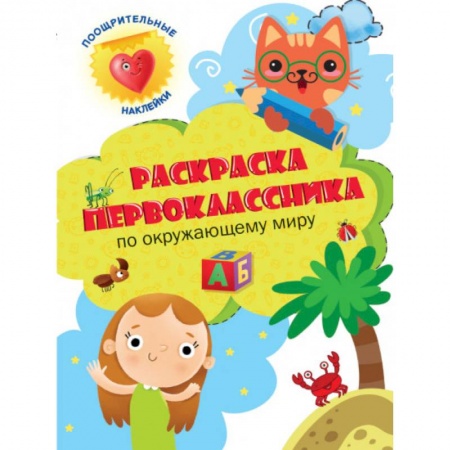 Раскраски, книга Раскраска первоклассника. По окружающему миру заказать