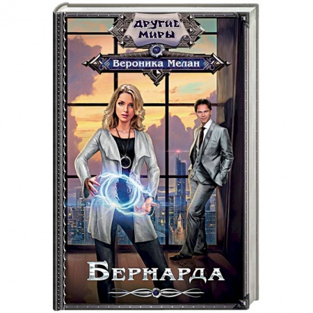 Классическая русская фантастика, книга Бернарда заказать