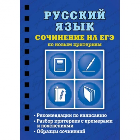 Русский язык, книга Русский язык. Сочинение на ЕГЭ по новым критериям заказать