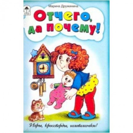 Кроссворды, головоломки, комиксы, книга Отчего да почему! (игры, кроссворды, головоломки) заказать