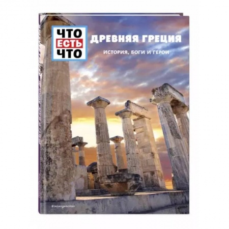 Древняя Греция, книга Древняя Греция. История, боги и герои заказать