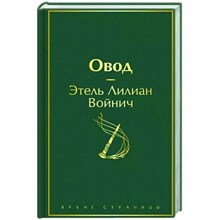 Зарубежная классика, книга Овод заказать