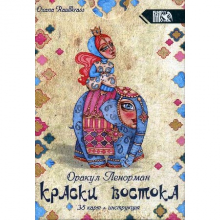 Гадания, толкования снов, книга Краски Востока заказать