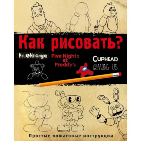 Рисование, книга Как рисовать? ФНАФ, Привет, сосед, Амонг Ас, Капхэд заказать