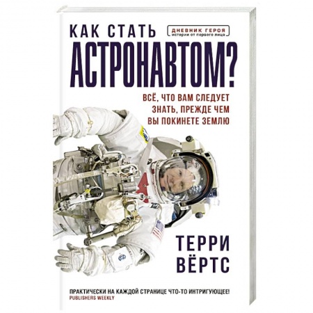 Физико-математические науки, книга Как стать астронавтом? Все, что вам следует знать, прежде чем вы покинете Землю заказать