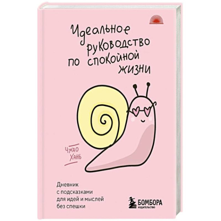 Психология, книга Идеальное руководство по спокойной жизни. Дневник с подсказками для идей и мыслей без спешки заказать