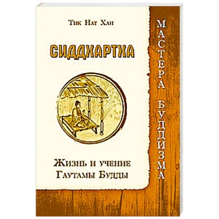 Книги, книга Сиддхартха. Жизнь и учение Гаутамы Будды заказать
