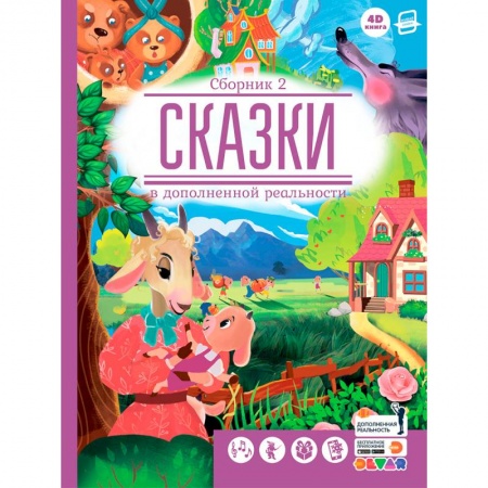 Книги, книга Сказки. Сборник 2 (сказки в дополненной реальности) заказать