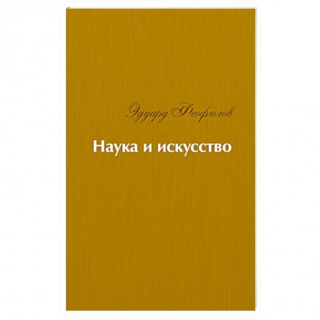 Русская поэзия, книга Наука и искусство. Стихи заказать