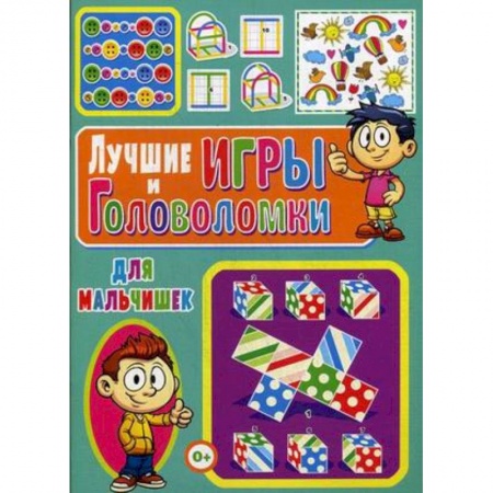 Кроссворды, головоломки, комиксы, книга Лучшие игры и головоломки для мальчишек заказать