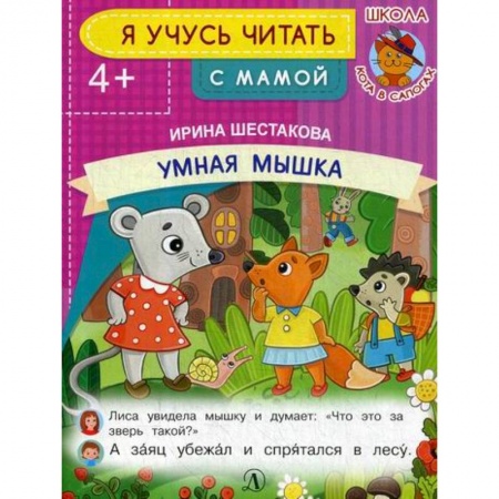 Развитие речи. Чтение, книга Умная мышка заказать
