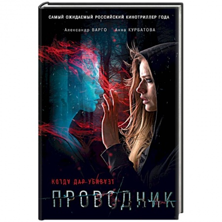 Кинороманы, книга Проводник заказать
