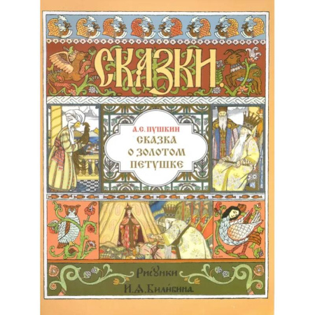 Сказки отечественных писателей, книга Сказка о Золотом Петушке (иллюстр. И.Я. Билибина) заказать