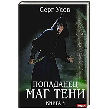 Попаданец. Маг Тени. Книга 4 Попаданец. Маг Тени. Книга 4