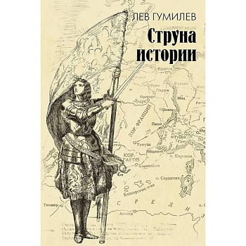 Струна истории. Лекции по этнологии Струна истории. Лекции по этнологии