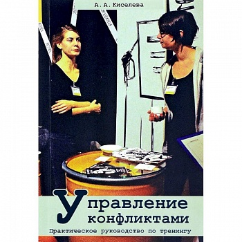 Управление конфликтами. Практическое руководство по тренингу Управление конфликтами. Практическое руководство по тренингу