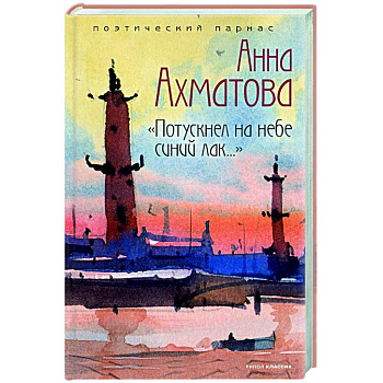 Потускнел на небе синий лак…. Потускнел на небе синий лак….