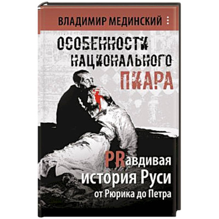 От Руси до России, книга Особенности национального пиара. PRавдивая история Руси от Рюрика до Петра заказать