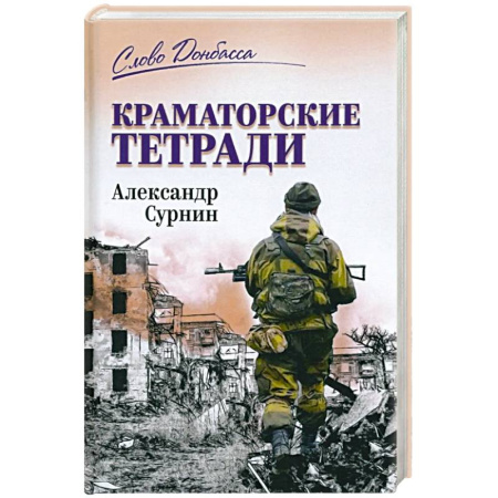 Политика, книга Краматорские тетради заказать