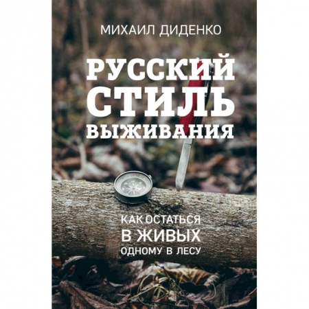 Общие работы о спорте, книга Русский стиль выживания. Как остаться в живых одному в лесу заказать