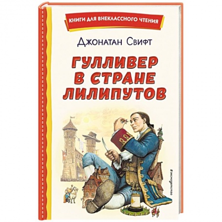 Приключения. Детективы, книга Гулливер в стране лилипутов заказать