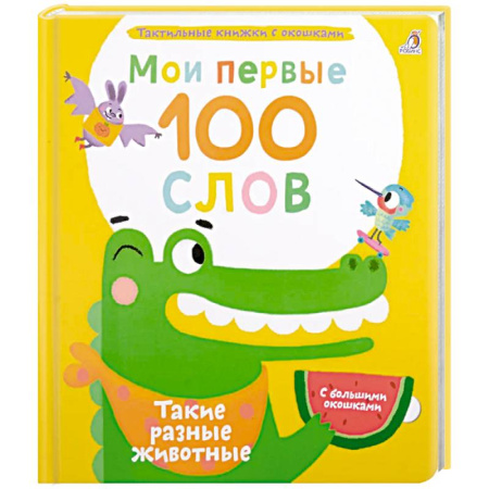 Животный и растительный мир, книга Мои первые 100 слов с большими окошками. Такие разные животные заказать