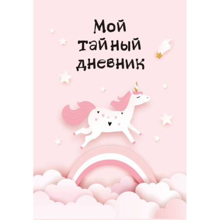 Альбомы, анкеты, дневнички, книга Мой тайный дневник. Розовый единорог заказать
