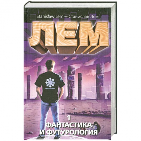Книги, книга Фантастика и футурология Том.1 заказать
