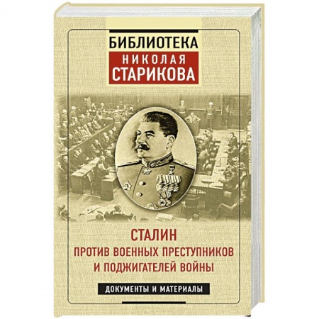 Великая Отечественная война 1941-1945 гг., книга Сталин против военных преступников и поджигателей войны. Документы и материалы заказать