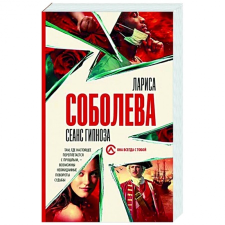 Отечественный мужской детектив, книга Сеанс гипноза заказать