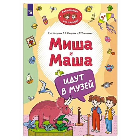 Знакомство с миром, развитие малыша, книга Миша и Маша идут в музей заказать