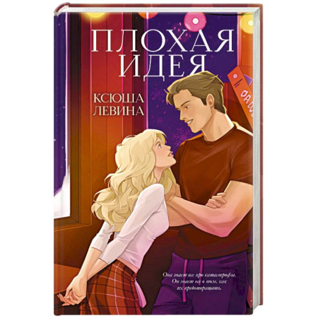 Отечественный любовный роман, книга Плохая идея заказать