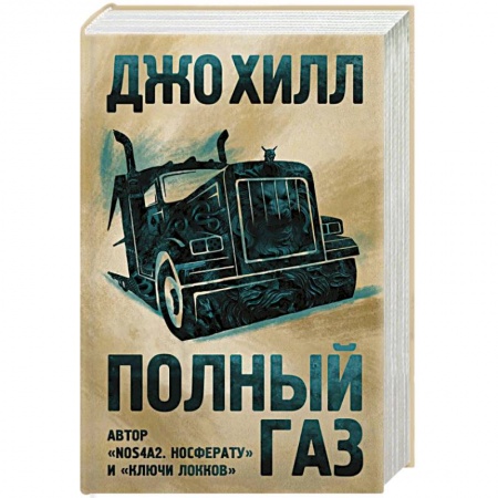 Зарубежная фантастика, книга Полный газ заказать