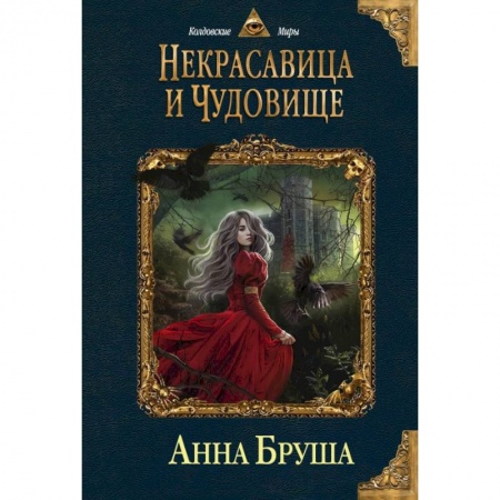 Фантастика, фэнтези, книга Некрасавица и чудовище заказать