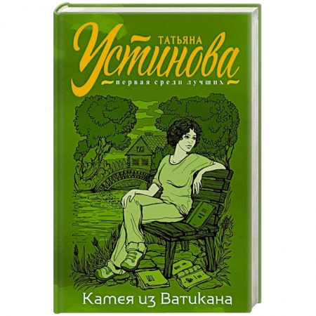 Отечественный женский детектив, книга Камея из Ватикана заказать