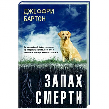Зарубежный детектив, книга Запах смерти заказать