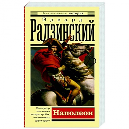 Исторический роман, книга Наполеон заказать