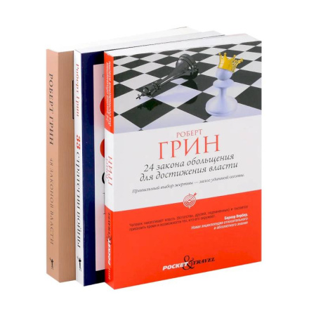Достижение успеха в жизни, книга Комплект из 3-х книг: 24 закона обольщения для достижения власти. 33 стратегии войны. 48 законов власти заказать