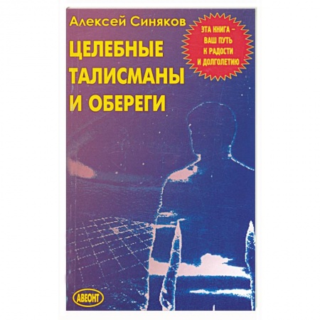 Книги, книга Целебные талисманы и обереги заказать