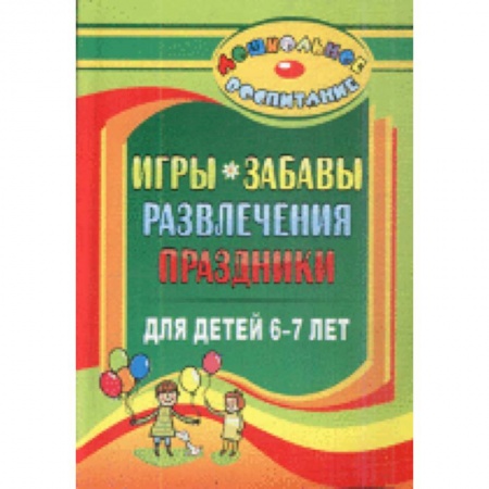 Книги, книга Игры, забавы, развлечения и праздники для детей 6-7 лет заказать
