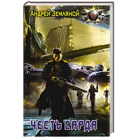 Книги, книга Честь Сарда заказать