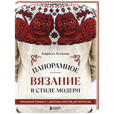 Вязание, книга Панорамное вязание в стиле модерн. Уникальная техника и 7 авторских проектов для творчества заказать