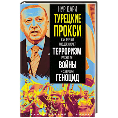 Другие страны Азии и Африки, книга Турецкие прокси. Как Турция поддерживает терроризм, разжигает войны и совершает геноцид заказать